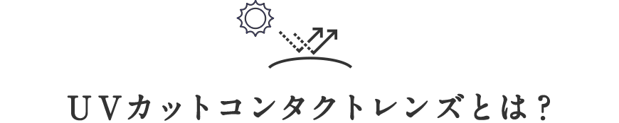 UVカットコンタクトレンズとは?