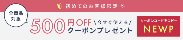 初めてのお客様限定全商品対象500円OFFクーポンプレゼント!!