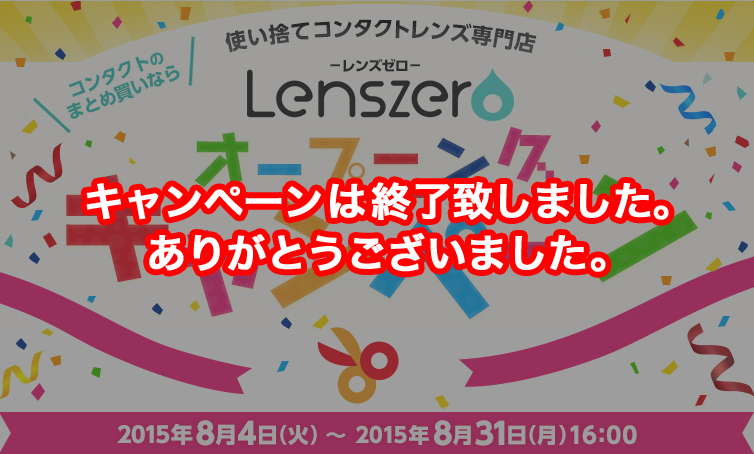 レンズゼロオープニングキャンペーンlenszero