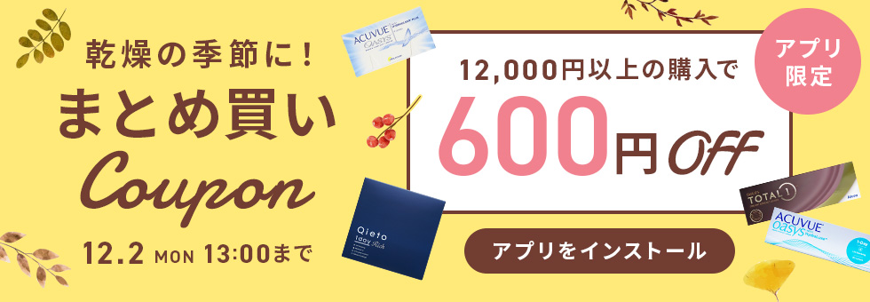 乾燥の季節に！アプリ限定まとめ買いクーポン