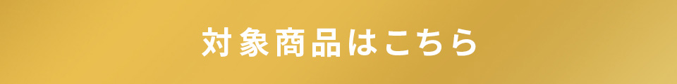 対象商品はこちら