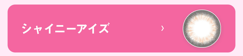 シャイニーアイズ