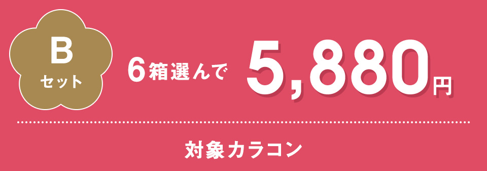 6箱選んで¥6,000