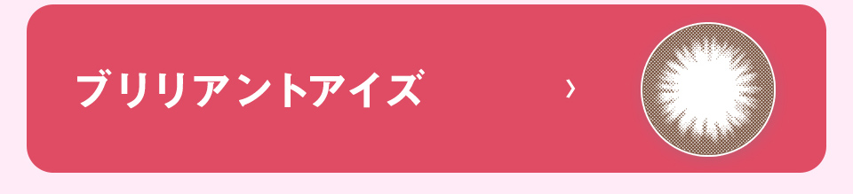 ブリリアントアイズ