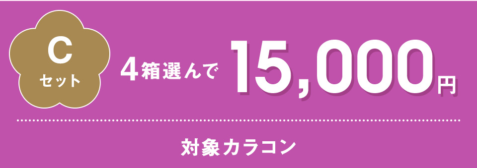 4箱選んで¥13,000