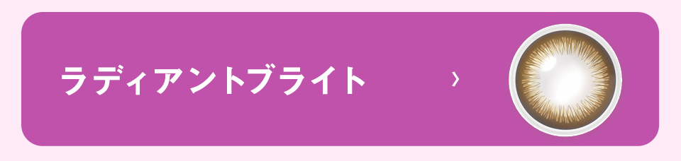 ラディアントブライト