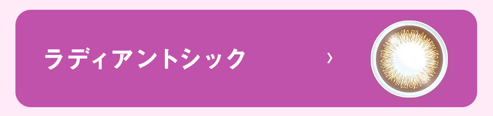 ラディアントシック