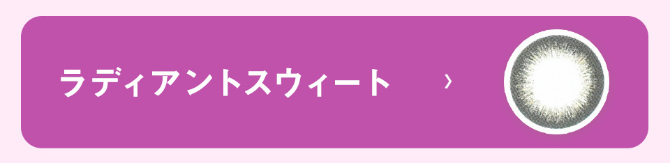 ラディアントスウィート