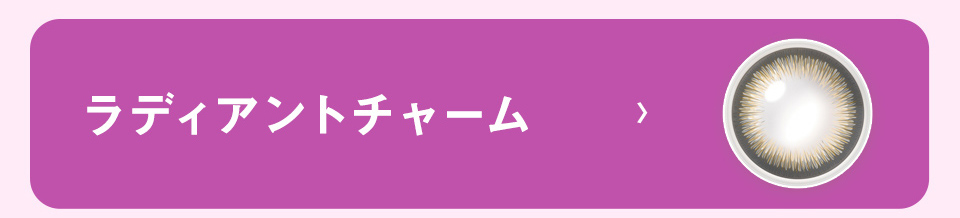 ラディアントチャーム