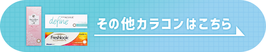 その他カラコンはこちら