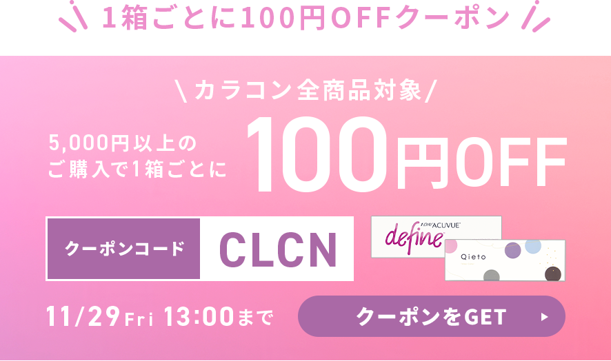 1箱ごとに100円OFFクーポン