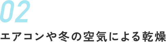 エアコンや冬の空気による乾燥