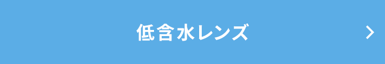 低含水レンズ