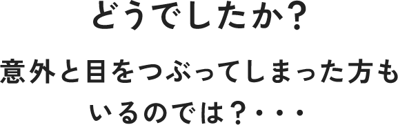 どうでしたか