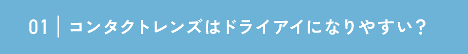 コンタクトレンズはドライアイになりやすい図式