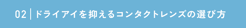 ドライアイを抑えるコンタクトレンズの選び方