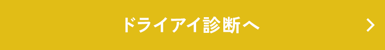 ドライアイの代表的な症状チェックをしたい方はこちら