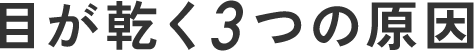 目が乾く3つの原因