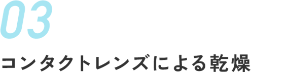 コンタクトレンズによる乾燥