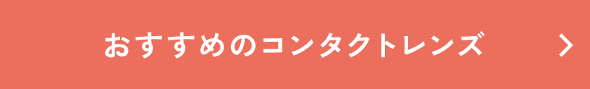 ドライアイの方におすすめのコンタクトレンズ