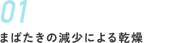 まばたきの減少による乾燥