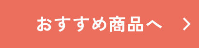 おススメ商品へ