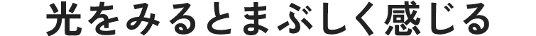 光をみるとまぶしく感じる