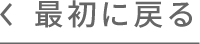最初に戻る