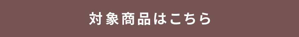 対象商品はこちら