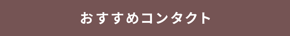 おすすめコンタクト