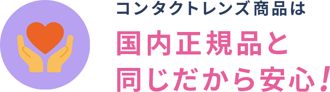コンタクトレンズ商品は国内正規品と同じだから安心!