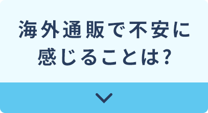 海外通販で不安に感じることは?