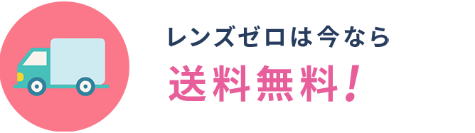 レンズゼロは今なら送料無料!