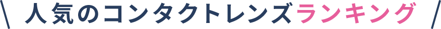 人気のコンタクトレンズランキング