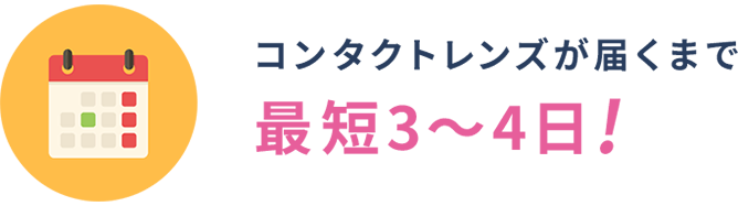 コンタクトレンズが届くまで最短3~4日!