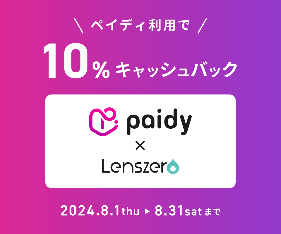 ペイディ利用で10%キャッシュバック