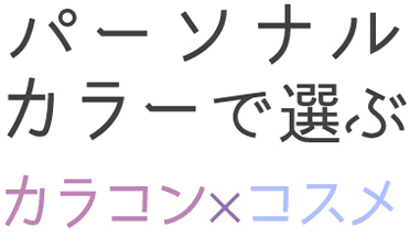 パーソナルカラーで選ぶカラコン