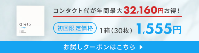 Qieto1dayお試しキャンペーン