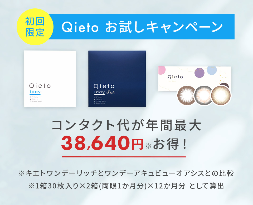 Qieto1dayお試しキャンペーン