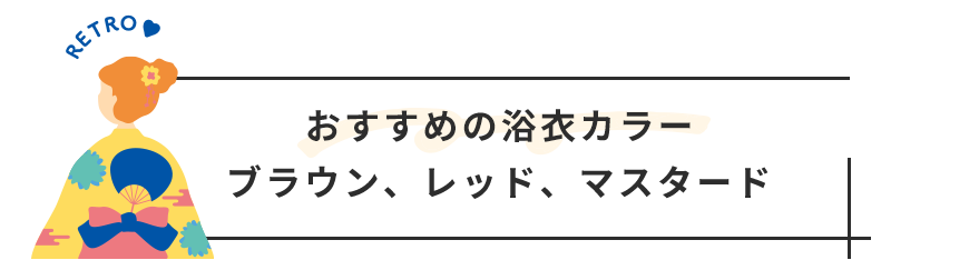 おすすめの浴衣カラーブラウン、レッド、マスタード